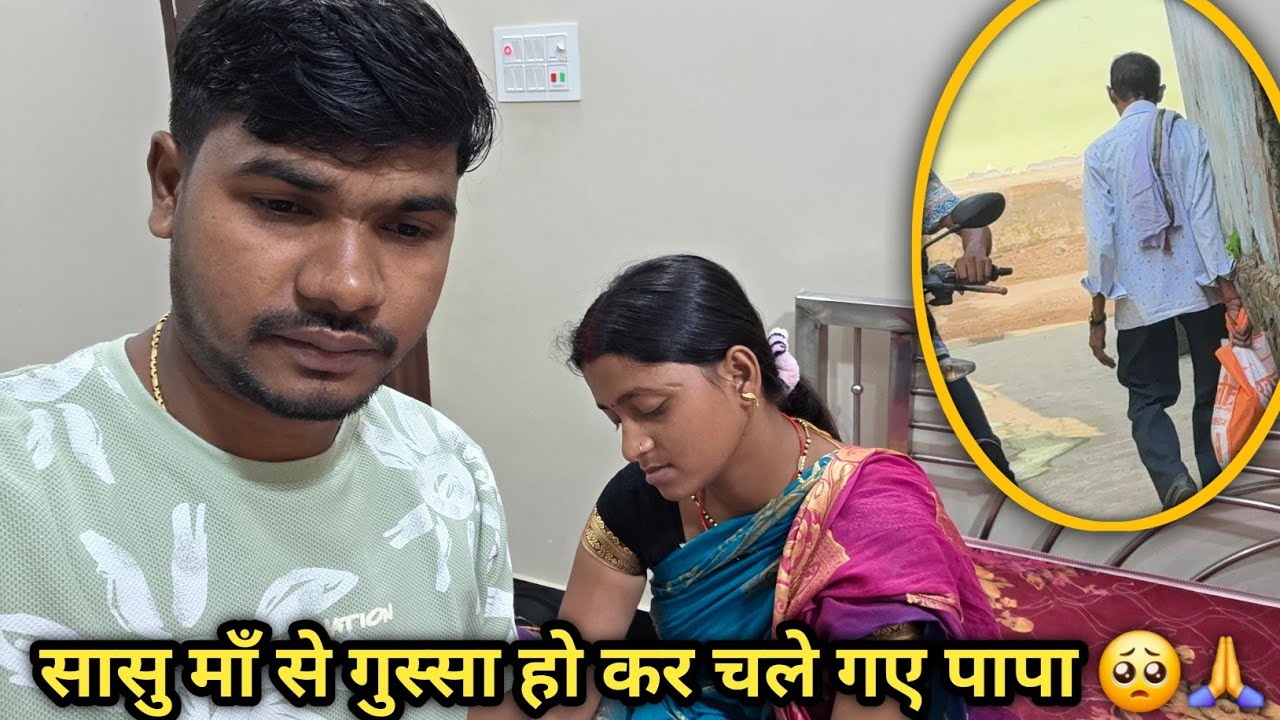 सासु माँ से पापा गुस्सा हो कर चले गए 😔 अकेला इंसान क्या क्या करें हमलोग 🙏😭