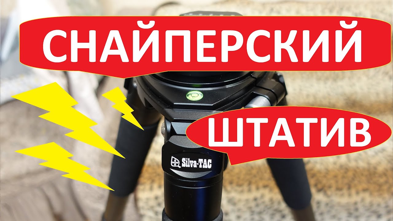 Снайперский штатив от Silva-TAC точная копия INNOREL RT90C