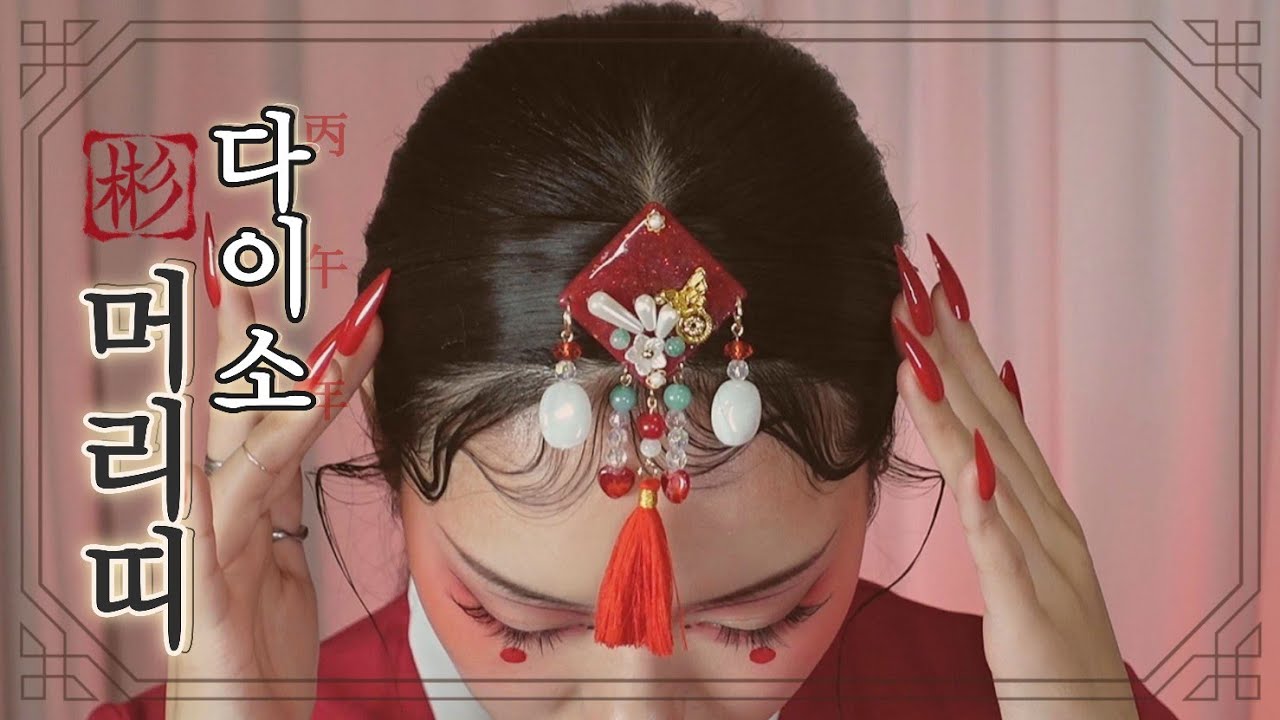 다이소 머리띠 신분상승 시키기! | 새해 기념 병오년 첩지 만들기🇰🇷 | 머리띠 + 가발 = 전통