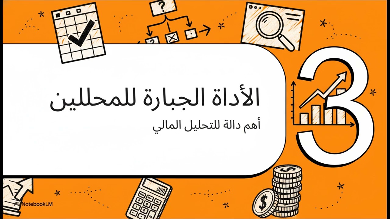 خلّي الإكسيل يفكر