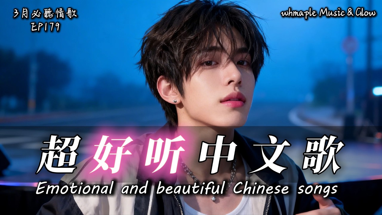 【中文抒情R&B】🔊音量開到最大，蓋過心碎聲🎵中文情歌治愈歌單💿工作/開車/放鬆/休息/咖啡廳🎸最怕Rapper唱情歌 #中文歌 #好聽中文歌💎EP179