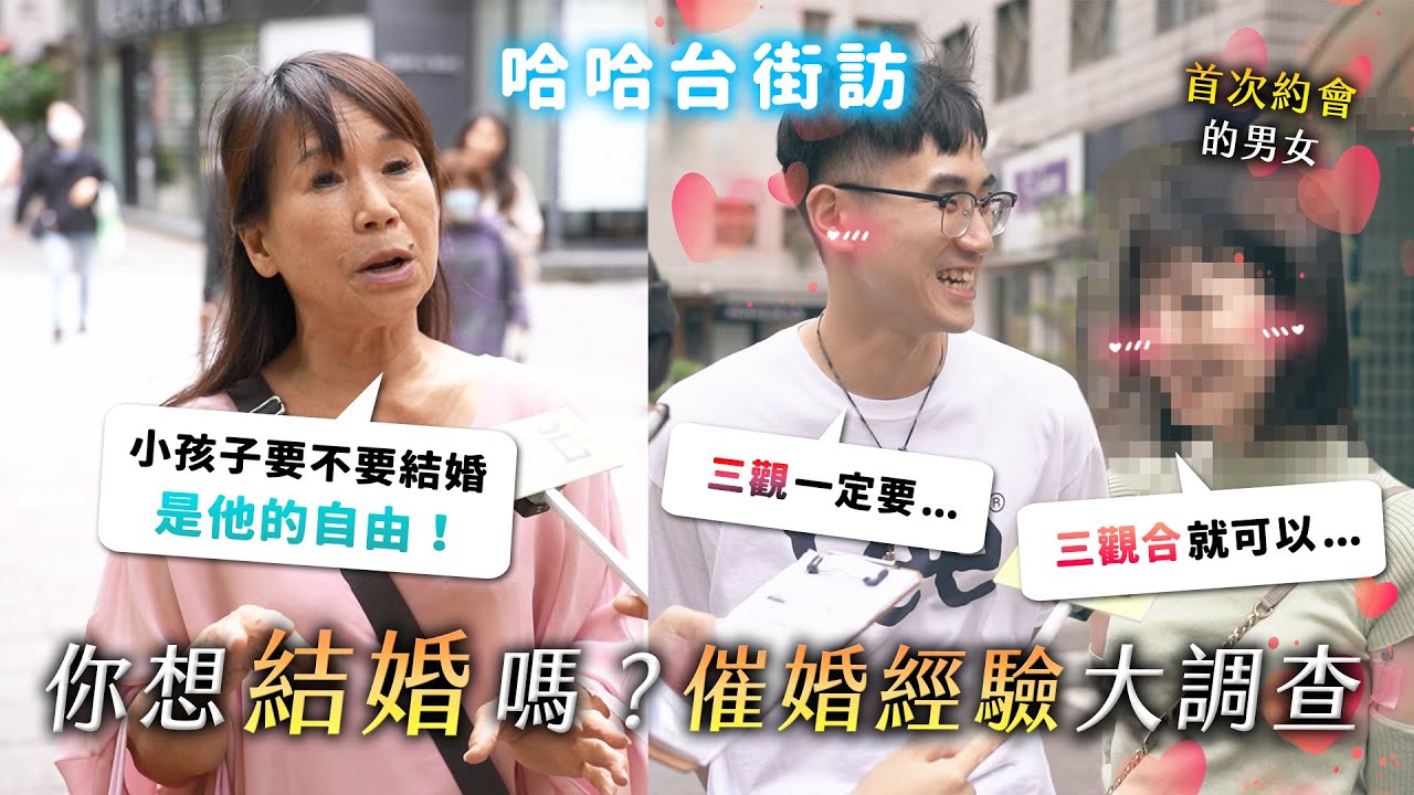 《哈哈台街訪》催婚經驗大調查！你想結婚嗎？適婚年齡幾歲？怕公婆？兩個家庭的結合？｜哈哈台