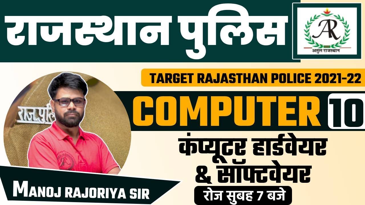 RAJASTHAN POLICE EXAM 2021 || COMPUTER CLASS ||By MANOJ SIR || Computer Hardware & Software