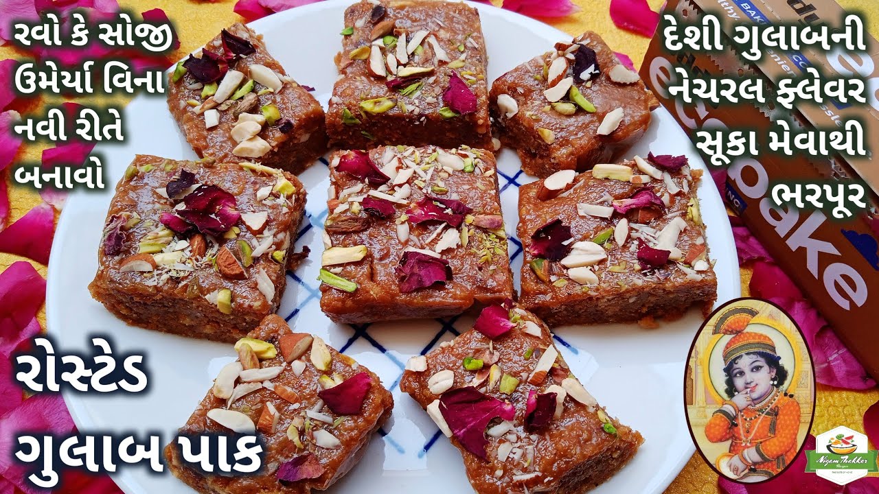દેશી ગુલાબની નેચરલ ફ્લેવર સૂકા મેવાયુક્ત રોસ્ટેડ ગુલાબપાક બનાવતા શીખો | Gulab Pak Recipe in Gujarati