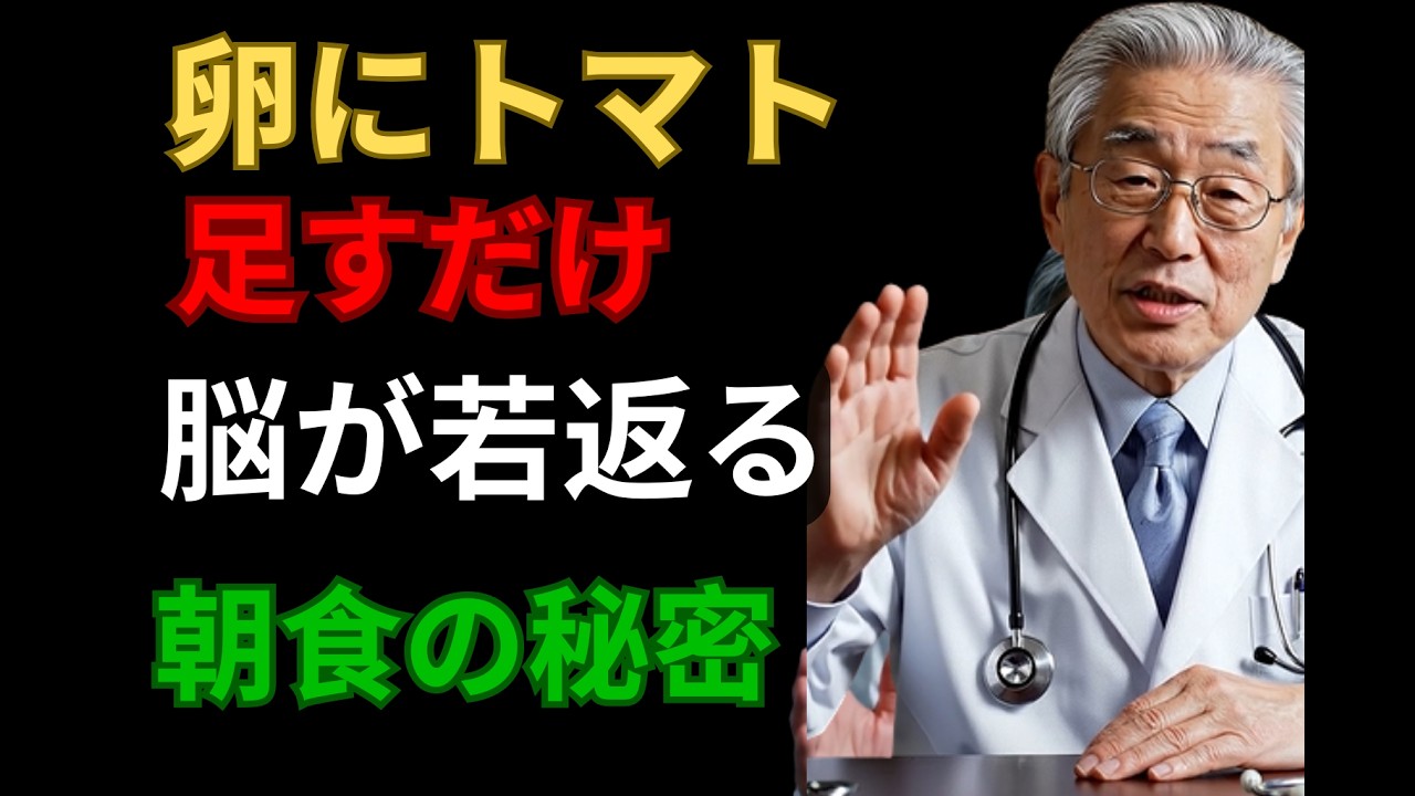 認知症予防に！卵にトマトを足すだけで脳が若返る？医師が教える最強の朝食習慣