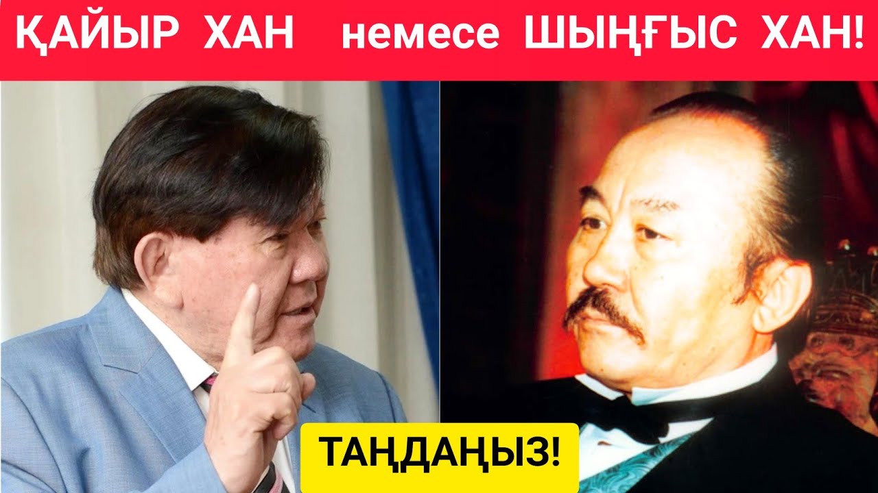 ШЫҢҒЫС ХАН немесе ҚАЙЫР ХАН! Сіз кімді таңдайсыз?