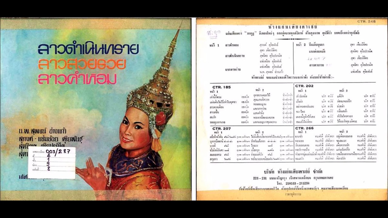 ลาวคำหอม - สุรางค์ ดุริยะพันธ์
