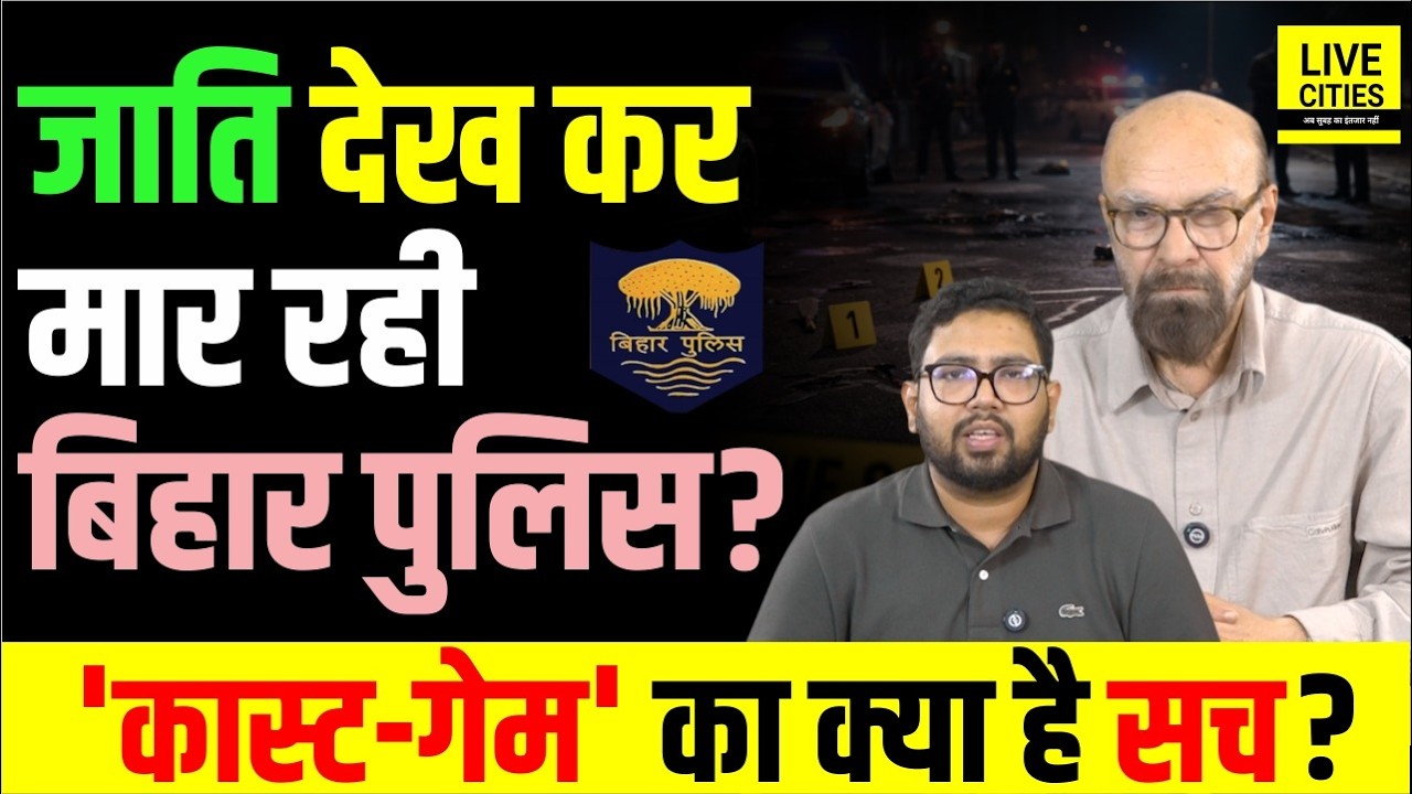 Bihar Encounter Politics:क्या Bihar Police Caste देखकर उड़ा रही है?, Yadav - Muslim का ही क्यों?, सच?