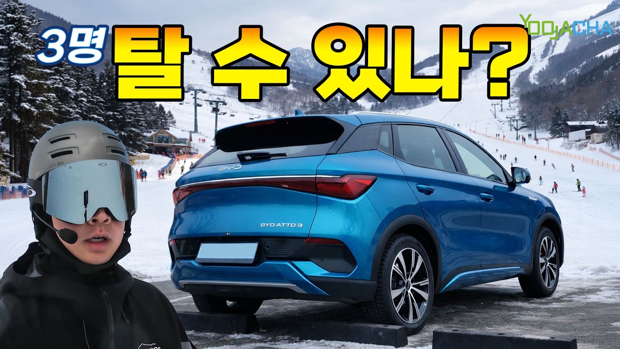 아토3,  3명 태우고 스키장 장거리로 가는 게 가능할까?