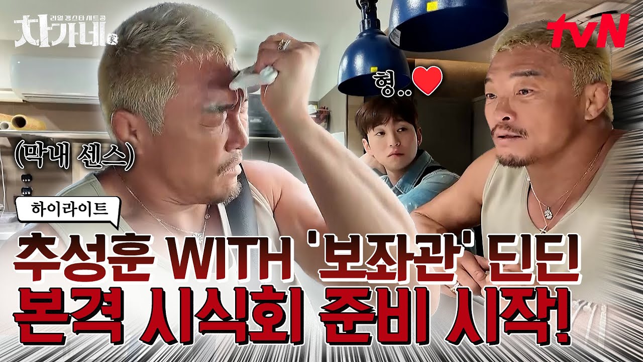 드디어 신입들이 차가네 조직원으로 활동하는 첫날!🚩과연 형님들에게 인정 받을 수 있을까?🤧 #highlight #차가네 EP.3