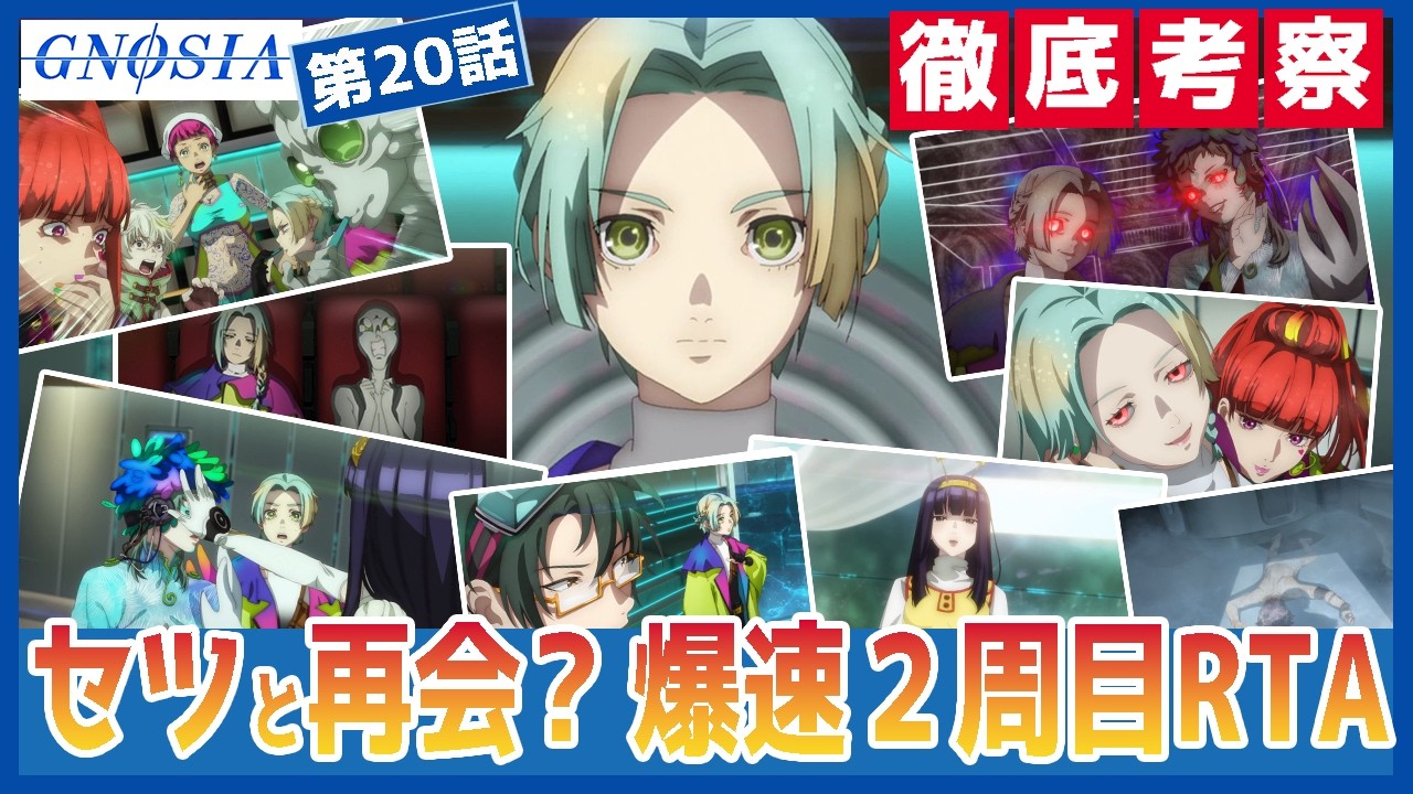 【グノーシア 】２０話　ついにセツとの再会…！　絶望から「希望」に変えた、ユーリ覚悟の選択　爆速2周目RTA　TVアニメ　Gnosia ep20