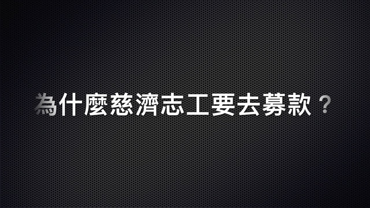 2015【法音集】為什麼慈濟志工需要去募款？