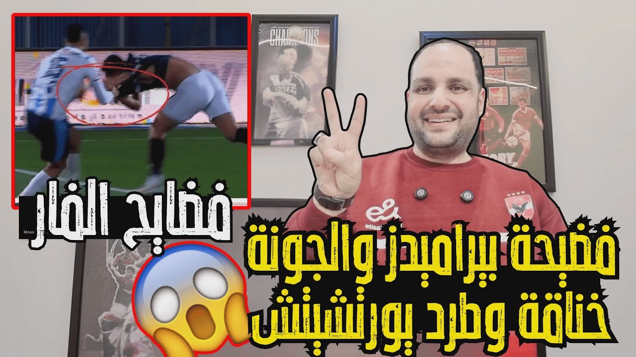 فضيحة مباراة بيراميدز والجونة وخناقة يورتشيتش والدوري للاهلي ومهازل الزمالك وبتروجيت