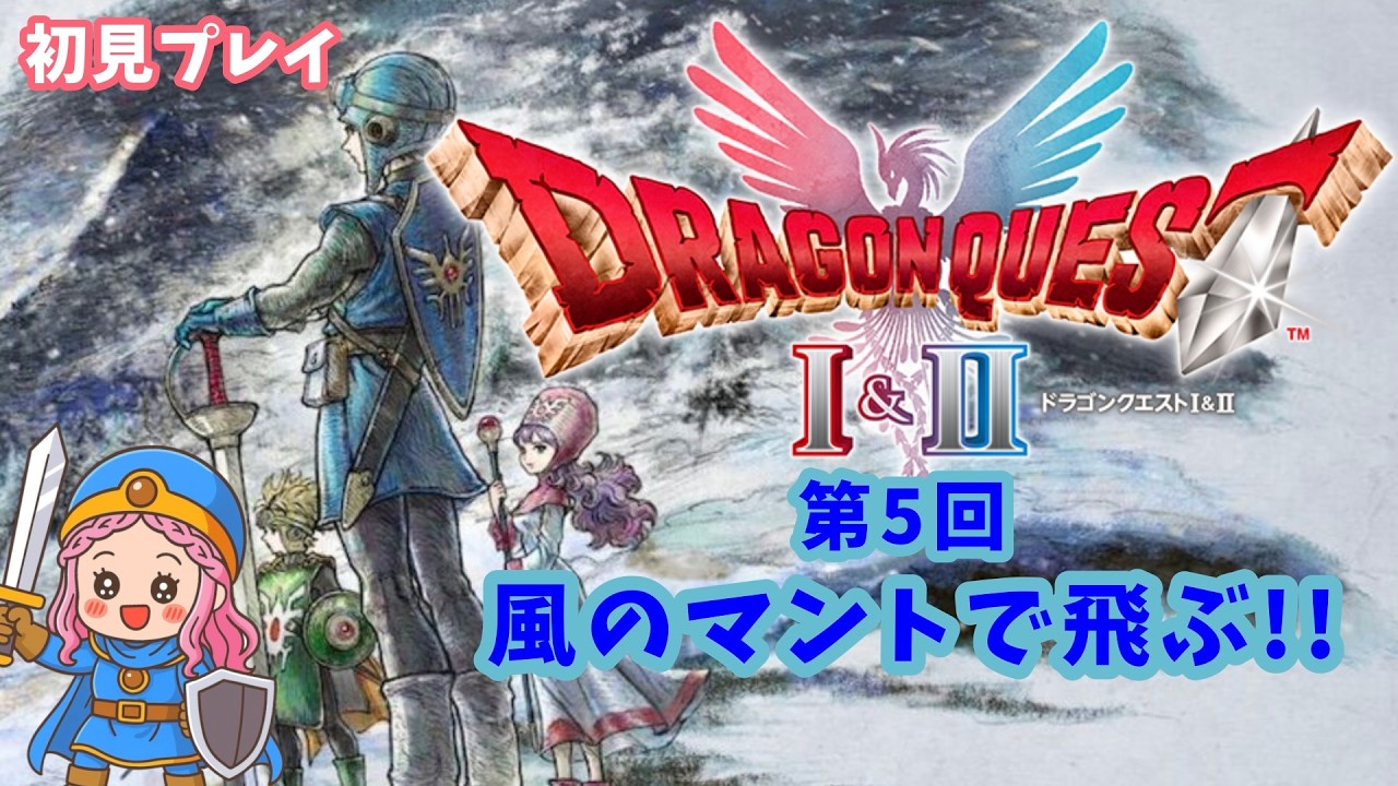 #5 【ドラクエⅡリメイク】初見プレイ♪風のマントで飛ぼう‼【#ドラゴンクエストⅠ＆Ⅱ】