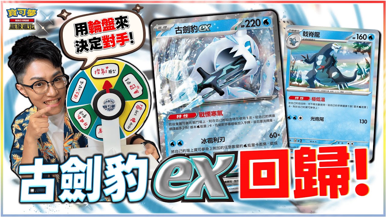 ｜對戰｜在頻道超過1年沒登場！對手是誰？問問神奇小輪盤！「古劍豹ex」牌組帶著新卡構築 霸氣回歸💦 vs. 蒼炎刃鬼ex