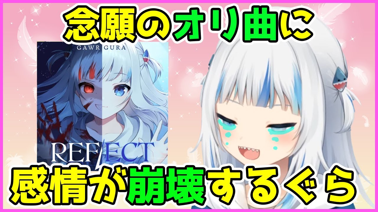 念願のオリ曲に感情が崩壊するがうるぐら【Gawr Gura】