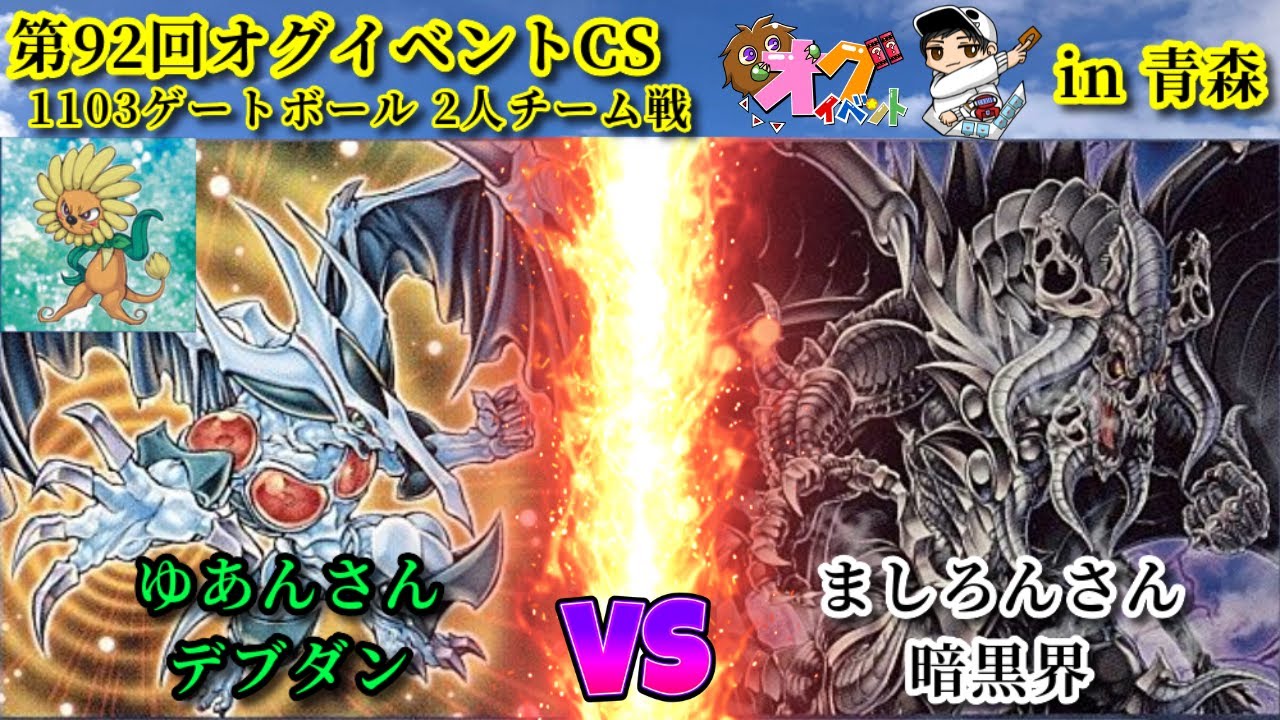第92回オグイベントCS 1103ゲートボール デブダン vs 暗黒界