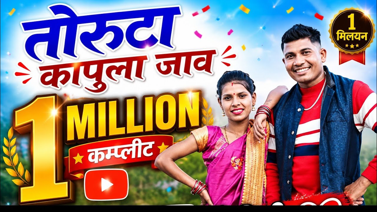 Toruta Kapula Jav | Official Video Song | RJ PAWAR DANGI SINGER | Kajal Gavit.