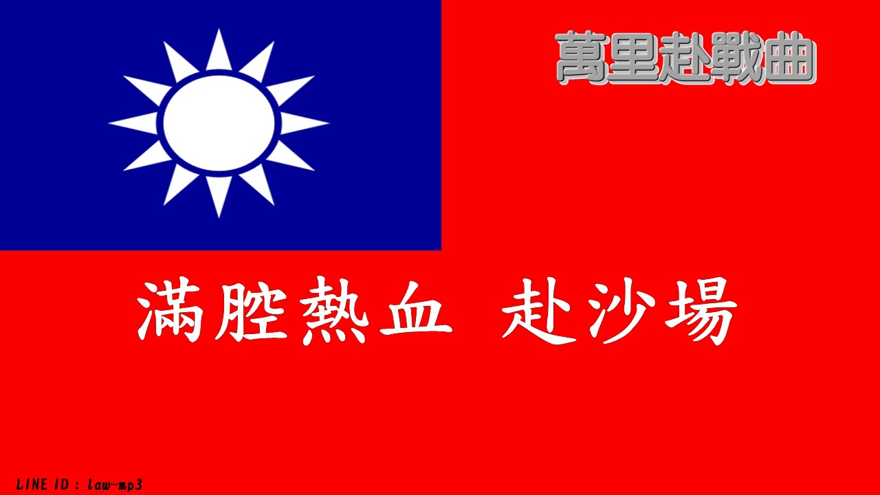 萬里赴戰曲