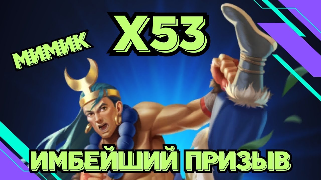 ИМБЕЙШИЙ ПРИЗЫВ // Х53 // МИМИК НА ЭМКИ // SUMMONS / EMPIRES & PUZZLES