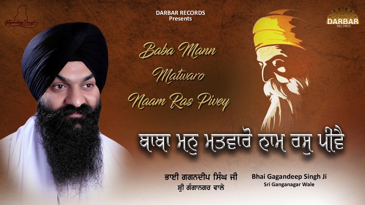 Baba Man Matvaro । ਬਾਬਾ ਮਨੁ ਮਤਵਾਰੋ ਨਾਮ ਰਸੁ ਪੀਵੈ । Bhai Gagandeep Singh (Sri Ganga Nagar Wale)