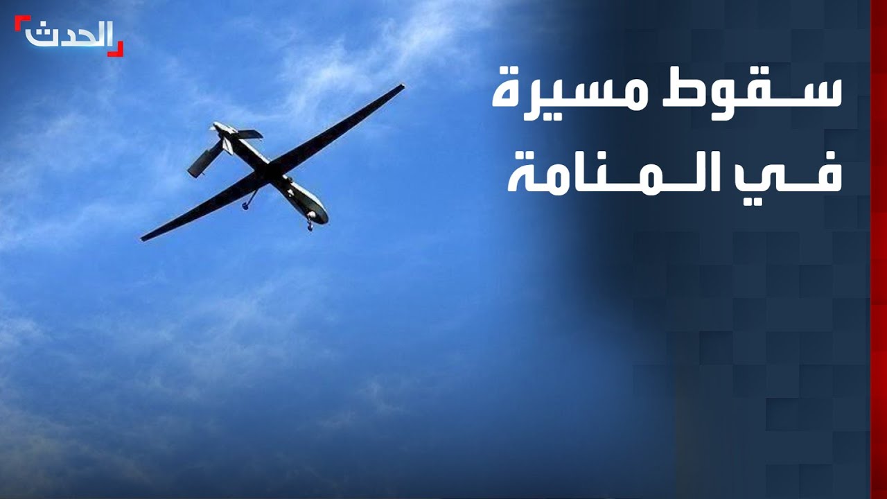 سقوط مسيرة في المنطقة الدبلوماسية بالمنامة.. وتعليق الدراسة بالبحرين