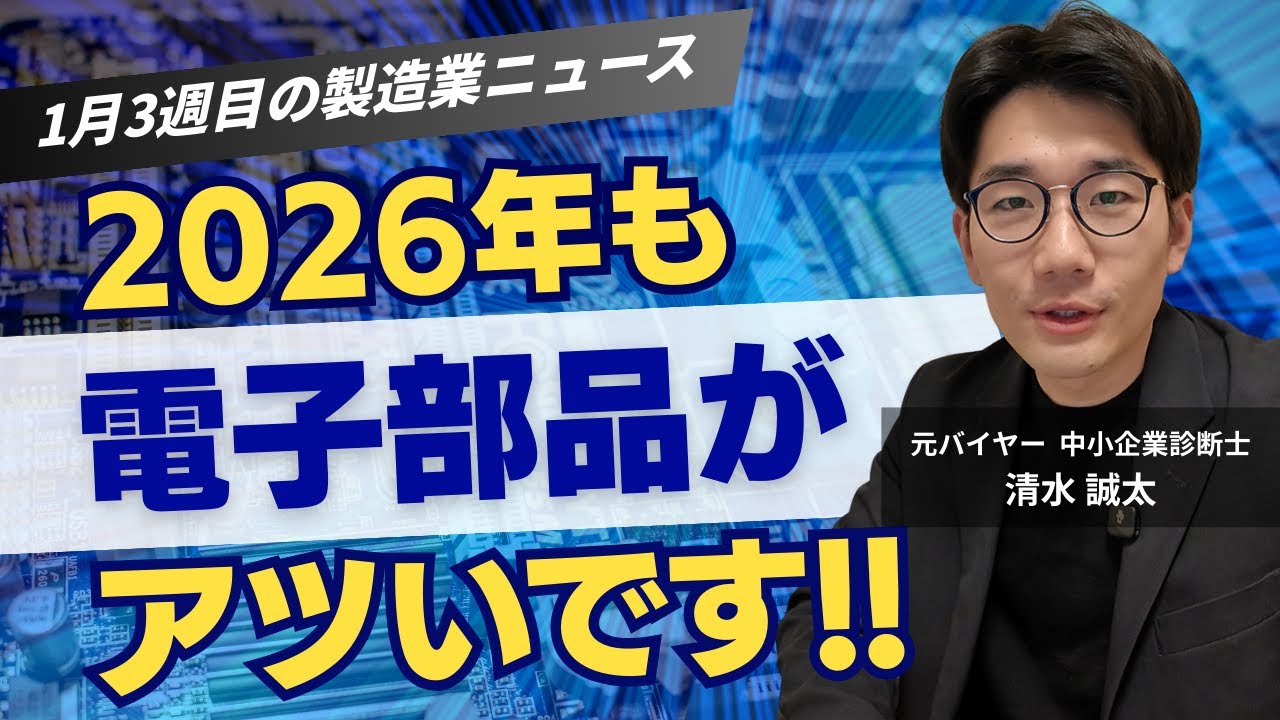 【最新の製造業ニュース3選】AI型サーバー・フィジカルAI等の市場拡大の期待（2026年1月3週目）
