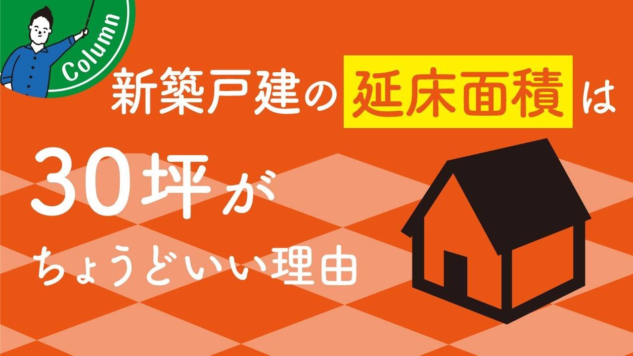 戸建は「坪」マンションは「㎡」が使われる理由｜いい塩梅の家の広さ