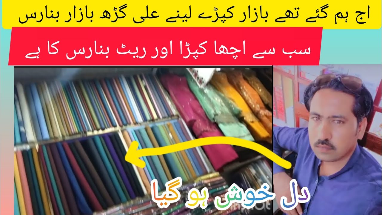 اج ہم گئے تھے علی گڑھ بازار کپڑے لینے ہیں بنارس 