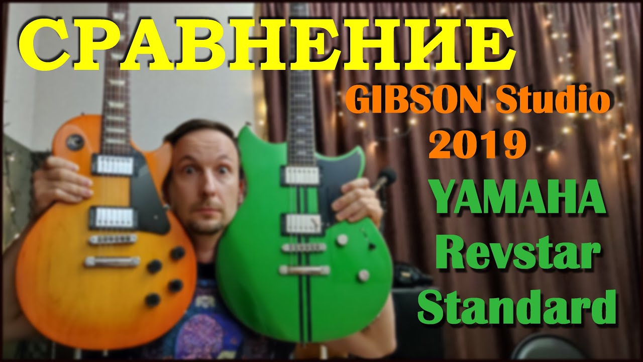 Gibson Les Paul Studio 2019 & Yamaha Revstar RSS20 Standard 2022 COMPARISON / СРАВНЕНИЕ