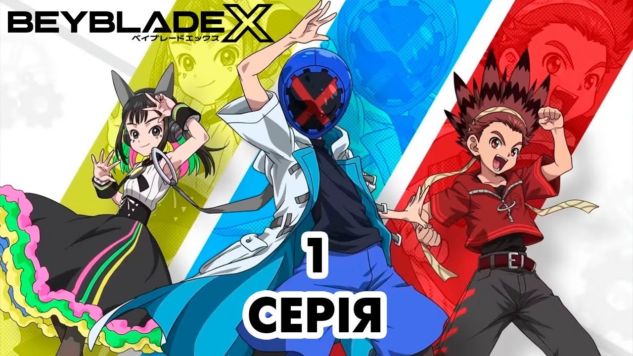 Мультсеріал - аніме BEYBLADE X - серія 1 сезон 1