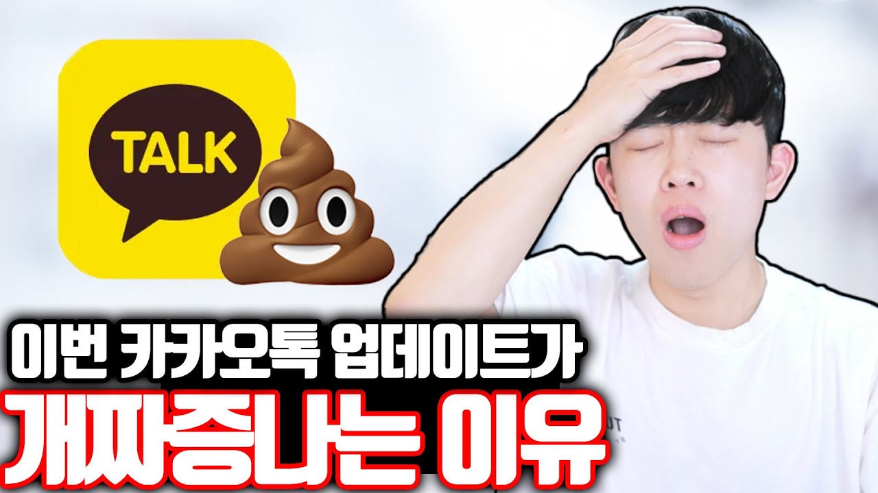 이번 카카오톡 업데이트가 개짜증나는 이유