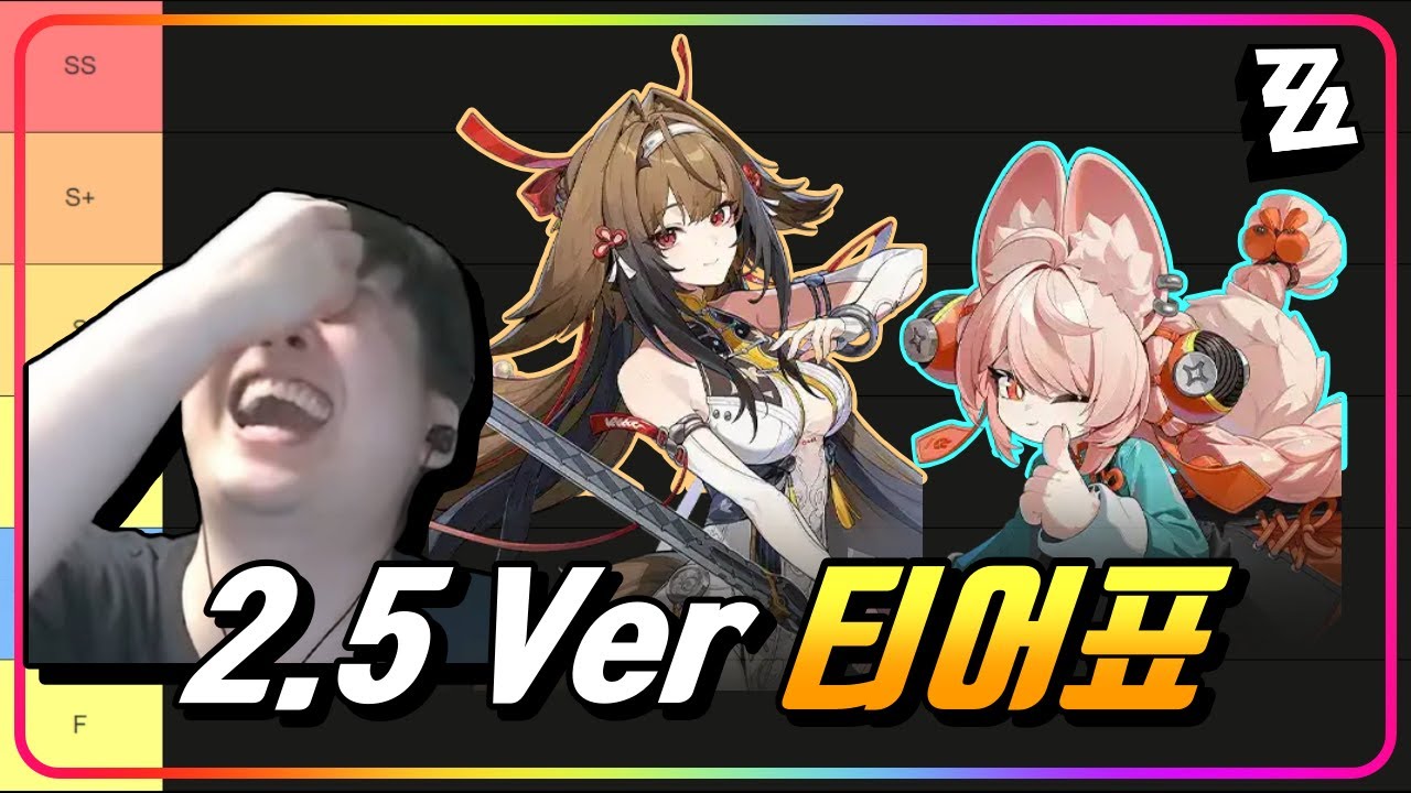 『2.5 Ver 주관적 티어표📢』 A/S를 받았는데, 왜 웃질 못하니..!! [젠레스존제로]