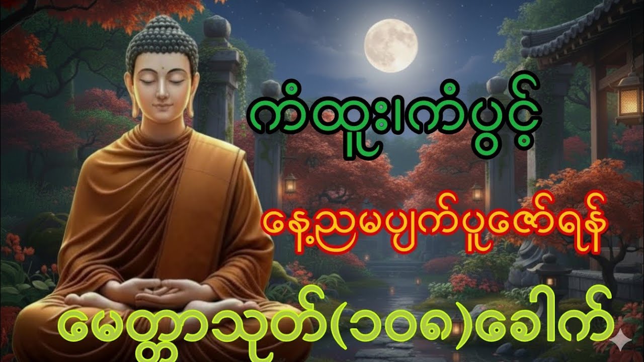 မေတ္တာသုတ်(၁၀၈)ခေါက် နေ့ညမပျက်ပူဇော်ပါ