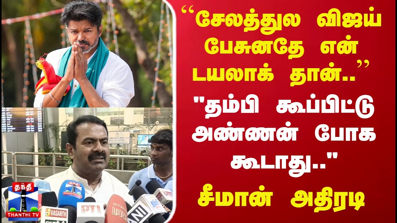 TVK Vijay | Seeman | 