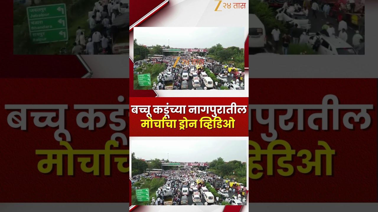 Nagpur Bachhu Kadu Morcha Drone Video | बच्चू कडूंच्या नागपुरातील मोर्चाचा ड्रोन व्हिडिओ