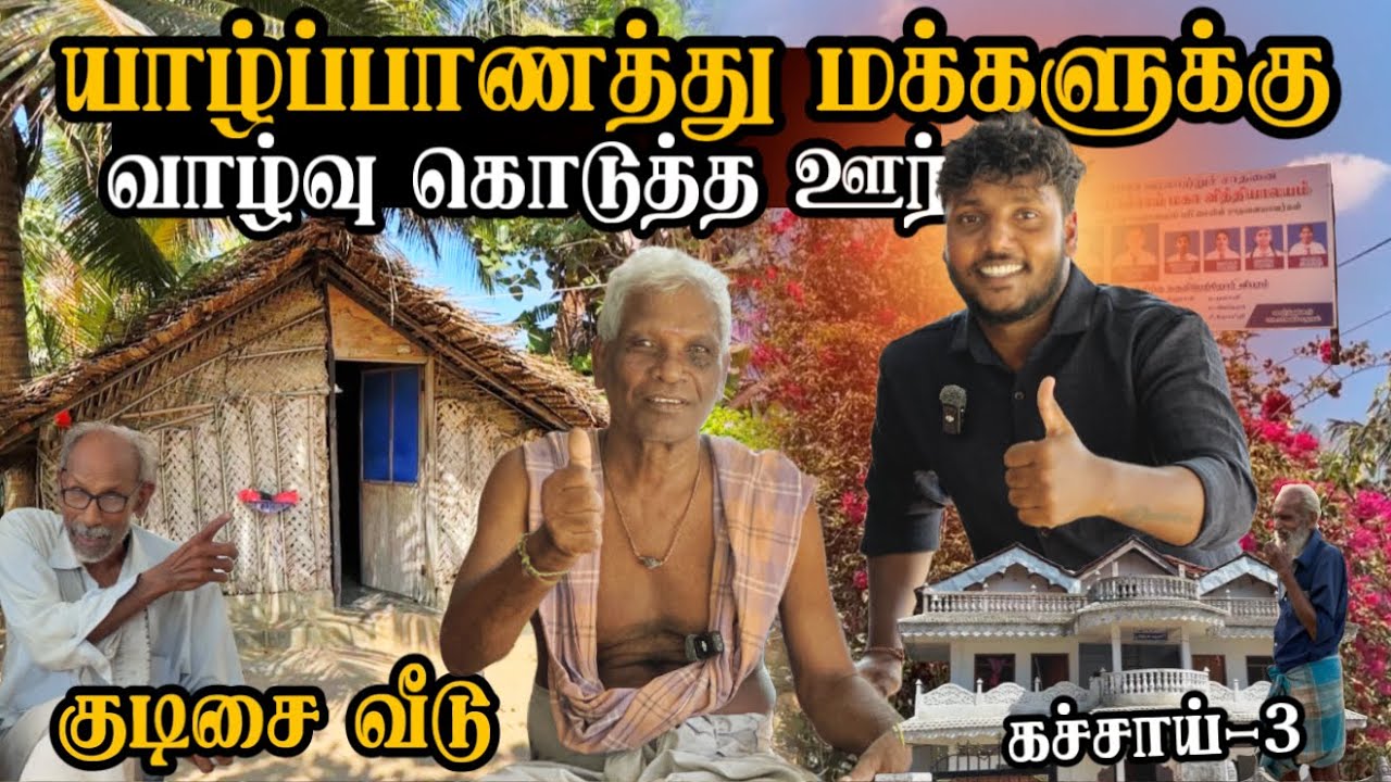யாழ்ப்பாணத்து மக்களுக்கு வாழ்வுகொடுத்த ஊர்! 🙏😍 | தாத்தாவின் குடிசை வீடு | Kachchai Ep-3 | Pavaneesan
