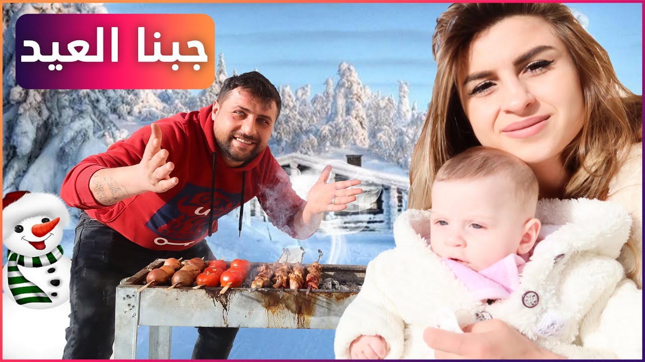 عملنا مشاوي بقلب الثلج☃️ فيديو جنوني ريتشو أكل لحمة نية🤦‍♀️جاب العيد
