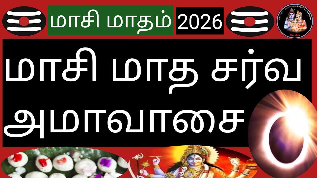 💥மாசி மாத சர்வ அமாவாசை சிறப்புகள்💥(Maasi amavasai special)@Deiveegapalangal-ky3io