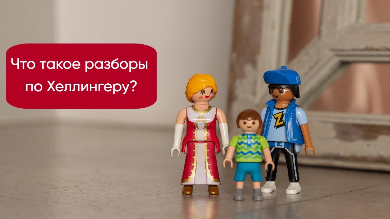 Что такое разборы по Хеллингеру?