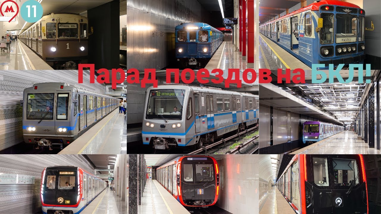 Парад поездов на БКЛ!