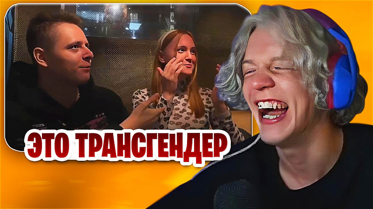 ЭТО ТРАНСГЕНДЕР | РЕАКЦИЯ ПАРАДЕЕВИЧА НА: Топ Моменты Twitch | трансформер