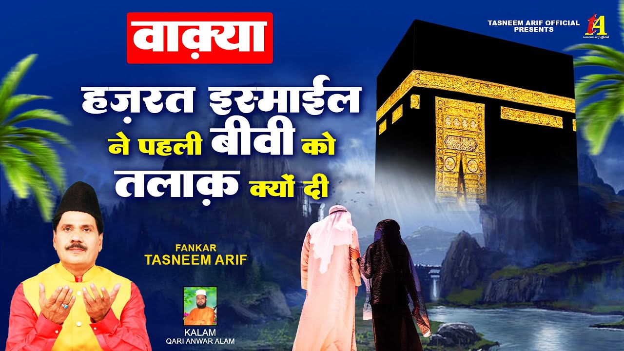 हज़रत इस्माईल ने पहली बीवी को तलाक क्यों दी | Tasneem Arif Waqya #qawwali #waqia 2022