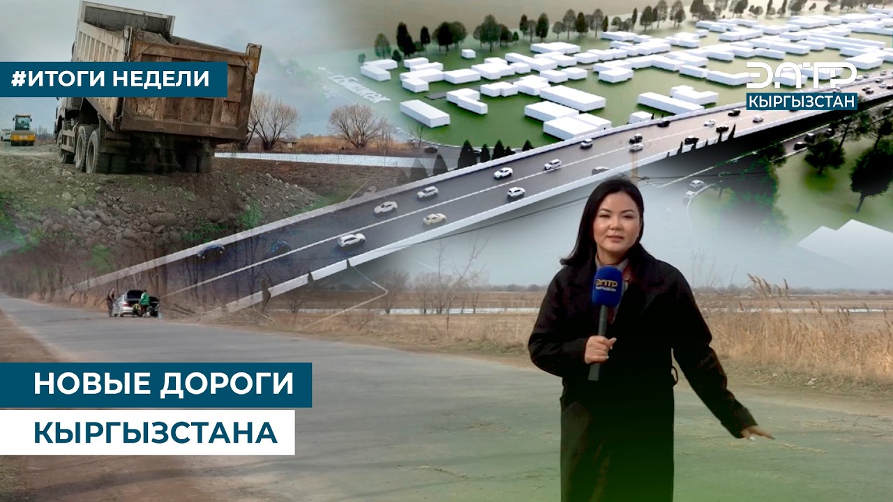 НОВЫЕ ДОРОГИ КЫРГЫЗСТАНА