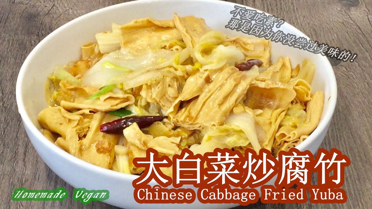《大白菜炒腐竹 | Chinese Cabbage Fried Yuba》 一道简单易做的家常素菜。腐竹含有丰富的蛋白质，与大白菜一同搭配，营养更加丰富。