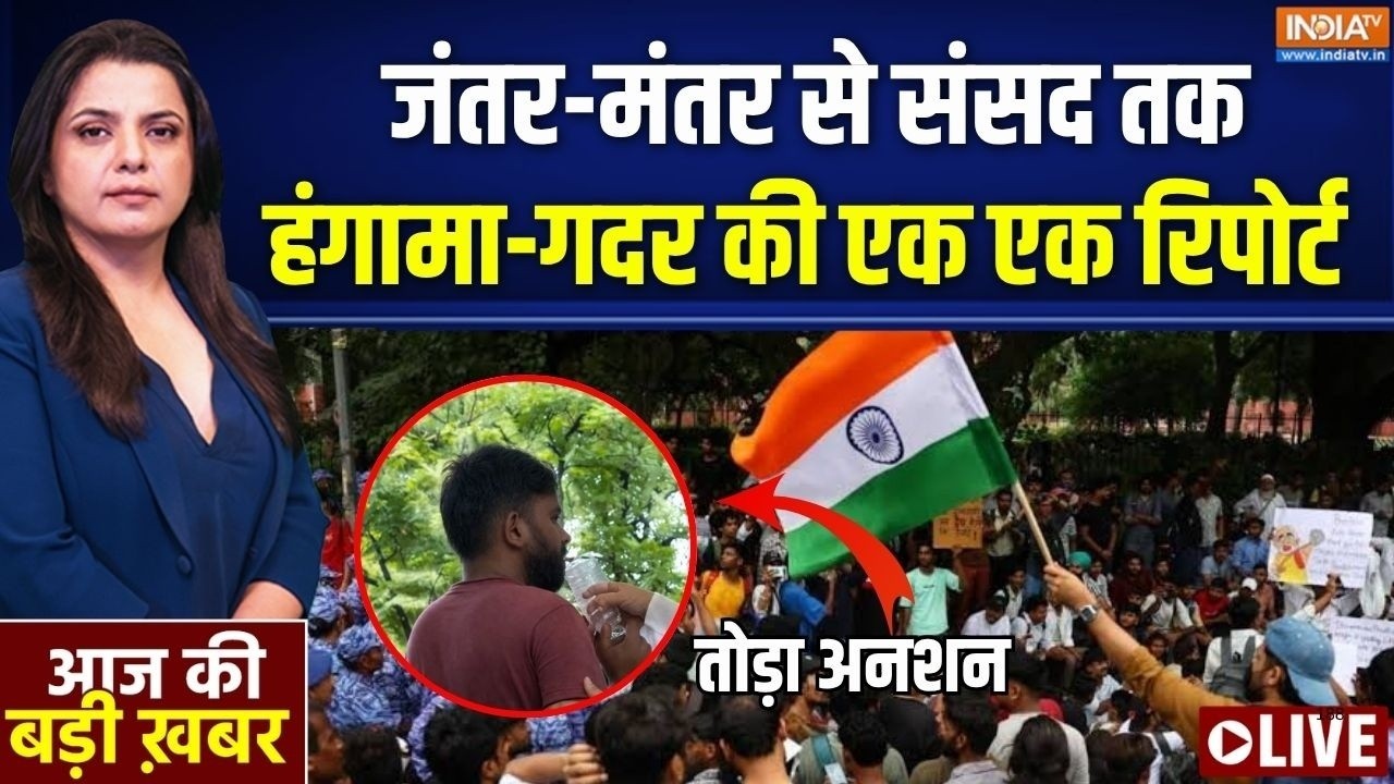 Aaj Ki Badi Khabar LIVE : जंतर-मंतर से संसद तक, गदर की एक-एक रिपोर्ट ! | Jantar Mantar Protest | CJP