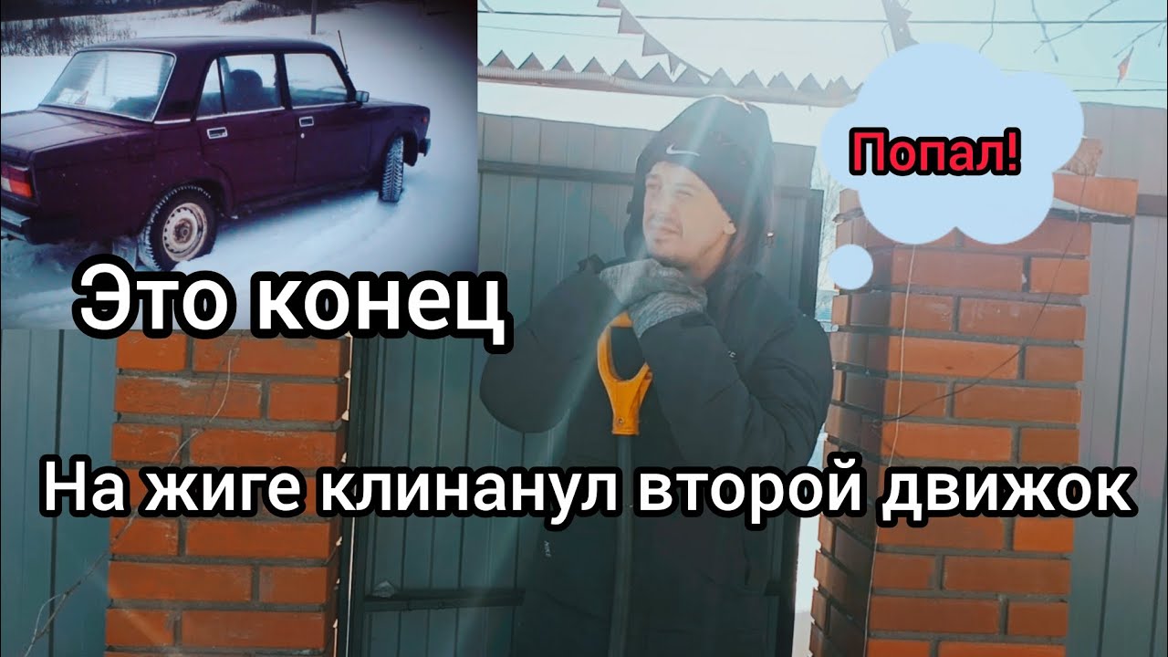 Заклинил второй двигатель на ваз 2105 , меня сглазили. 