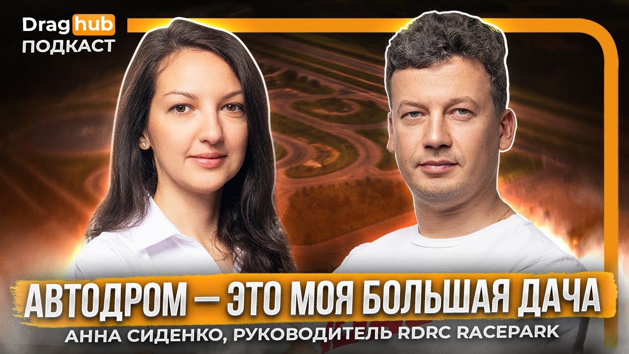 Как работает автодром? Анна Сиденко, руководитель RDRC Racepark