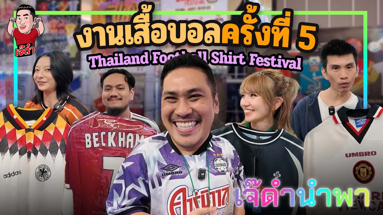งานเสื้อบอล Thailand Football Shirt Festival ครั้งที่ 5 | เจ๊ดำนำพา