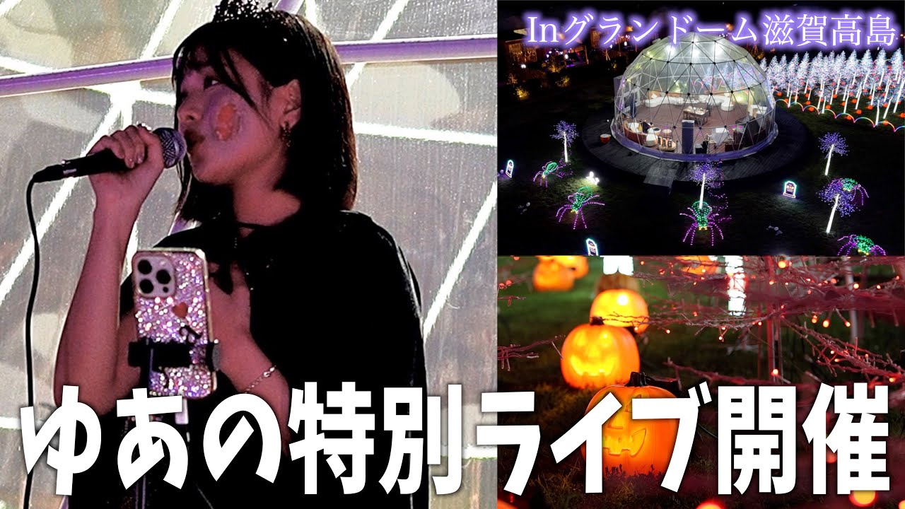 ゆあの１日密着【Galaxy Stardust】【グランドーム滋賀高島】